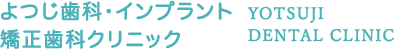 よつじ歯科・インプラント矯正歯科クリニック YOTSUJI DENTAL CLINIC