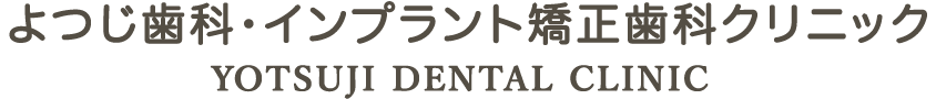 よつじ歯科・インプラント矯正歯科クリニック