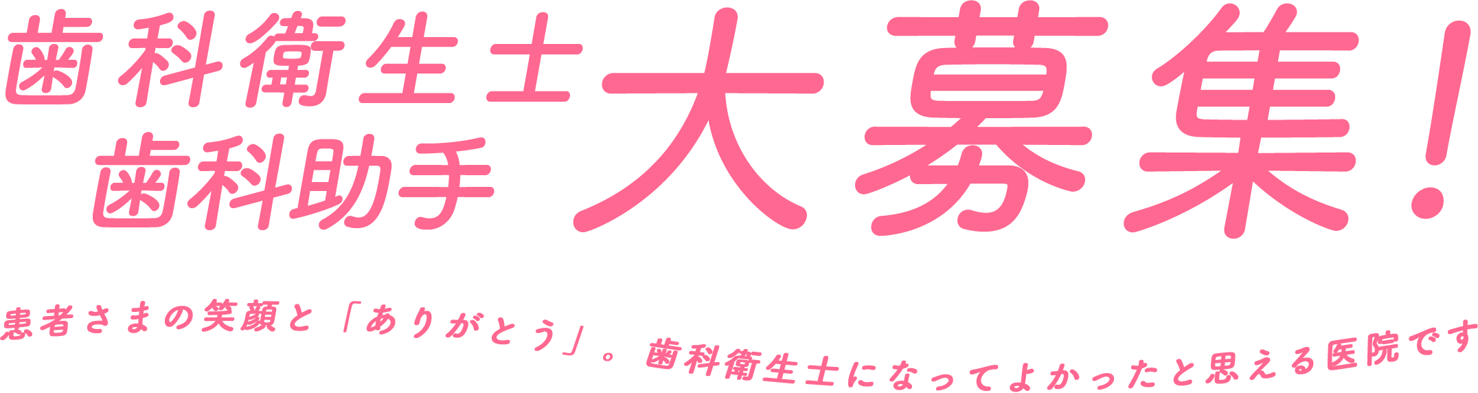 歯科衛生士・歯科助手 大募集! 患者さんの笑顔と「ありがとう」。歯科衛生士になってよかったと思える医院です